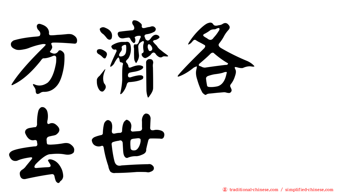 方濟各　去世